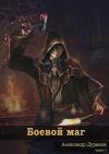 Александр Дураков - Боевой маг. Часть 1