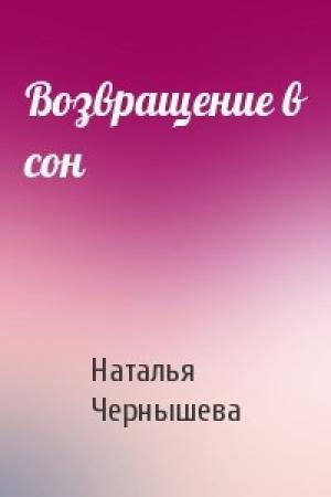 Обложка книги «Возвращение в сон» — Наталья Чернышева