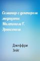Семинар с доктором медицины Милтоном Г. Эриксоном