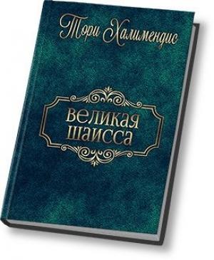 Обложка книги «Великая шаисса (СИ)» — Тори Халимендис