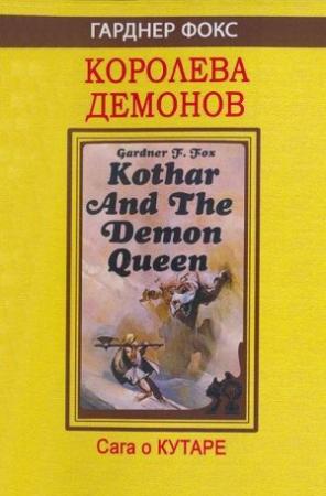 Обложка книги «Королева демонов» — Гарднер Фокс