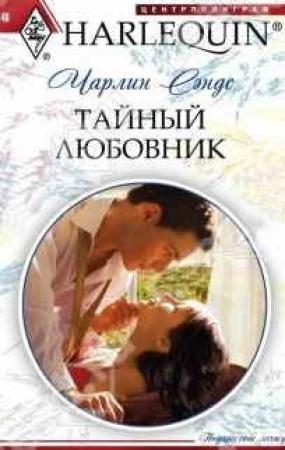 Обложка книги «Тайный любовник» — Чарлин Сэндс