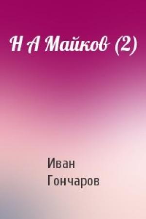 Обложка книги «Н А Майков (2)» — Иван Александрович Гончаров