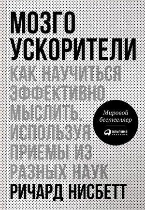 Обложка книги «Мозгоускорители» — Ричард Нисбетт