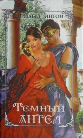 Обложка книги «Парад павлинов» — Элизабет Эштон
