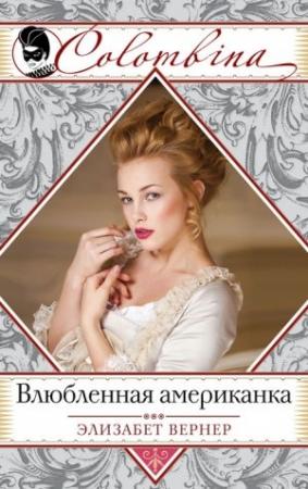 Обложка книги «Влюбленная американка» — Эльза Вернер