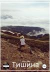 Мари Ова - Тишина