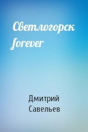 Обложка книги «Светлогорск forever» — Савельев Елена