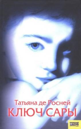 Обложка книги «Ключ Сары» — Татьяна де Ронэ