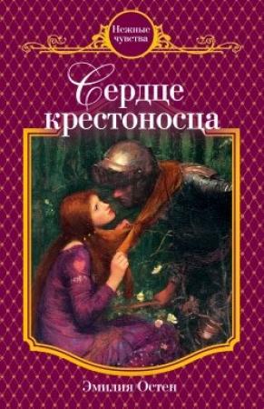 Обложка книги «Сердце крестоносца» — Эмилия Остен