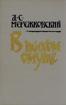 Обложка книги «В тихом омуте» — Дмитрий Мережковский
