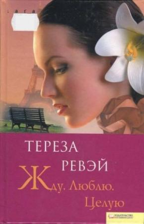 Обложка книги «Жду. Люблю. Целую» — Тереза Ревэй