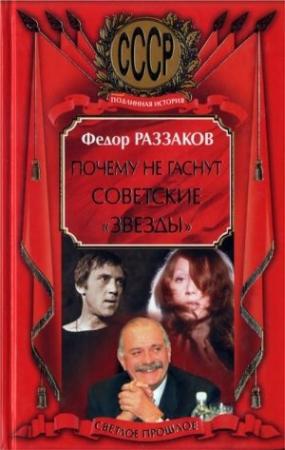 Обложка книги «Почему не гаснут советские «звёзды»» — Федор Раззаков