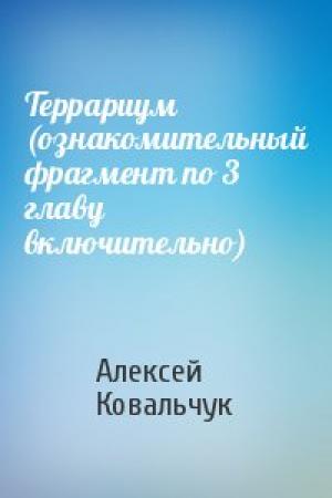 Обложка книги «Террариум (ознакомительный фрагмент по 3 главу включительно)» — Алексей Ковальчук