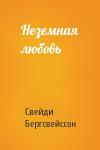 Свейдн Бергсвейнссон - Неземная любовь