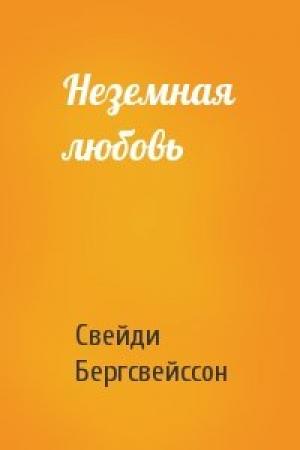 Обложка книги «Неземная любовь» — Свейдн Бергсвейнссон