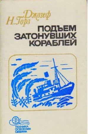 Обложка книги «Подъём затонувших кораблей» — Джозеф Горз