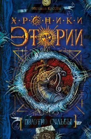 Обложка книги «Полотно судьбы» — Михаил Костин