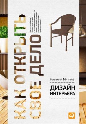 Обложка книги «Дизайн интерьера» — Наталия Митина