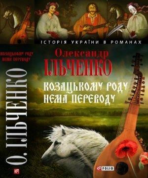 Обложка книги «Козацькому роду нема переводу, або ж Мамай і Чужа Молодиця» — Александр Елисеевич Ильченко