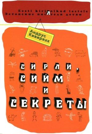 Обложка книги «Сирли, Сийм и секреты» — Андрус Кивиряхк