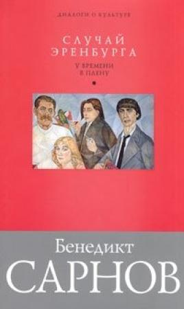Обложка книги «Случай Эренбурга» — Бенедикт Сарнов