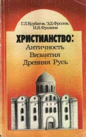 Обложка книги «Христианство: Античность, Византия, Древняя Русь» — Георгий Курбатов, Игорь Фроянов, Эдуард Фролов