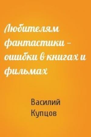 Обложка книги «Любителям фантастики — ошибки в книгах и фильмах» — Василий Купцов