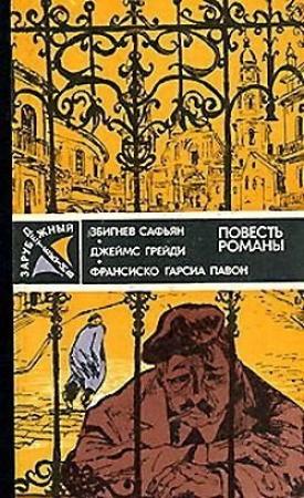 Обложка книги «Опять воскресенье» — Франсиско Павон