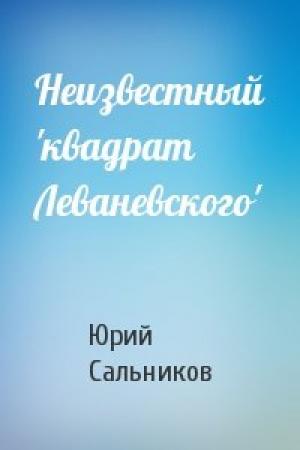 Обложка книги «Неизвестный 'квадрат Леваневского'» — Юрий Сальников