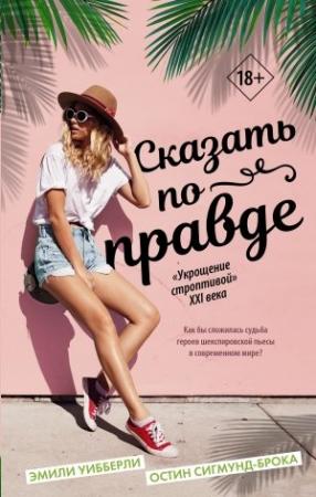 Обложка книги «Сказать по правде» — Остин Сигмунд-Брока, Эмили Уибберли
