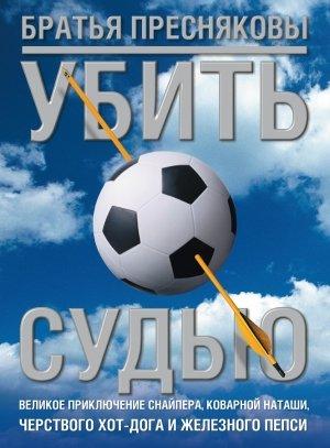 Обложка книги «Убить судью» — Олег Пресняков