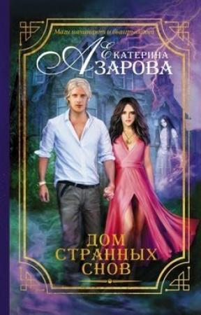 Обложка книги «Дом странных снов» — Екатерина Азарова