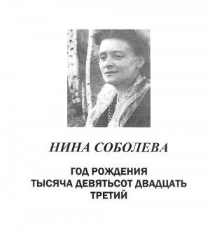 Обложка книги «Год рождения тысяча девятьсот двадцать третий» — Нина Соболева