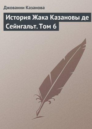 Обложка книги «История Жака Казановы де Сейнгальт. Том 6» — Джакомо Казанова