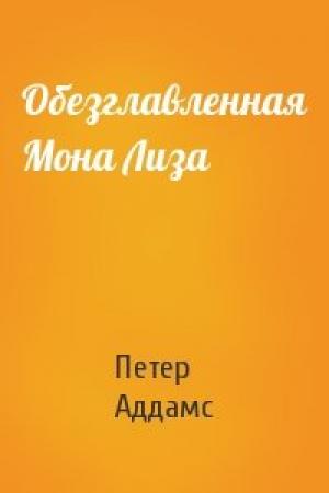 Обложка книги «Обезглавленная Мона Лиза» — Петер Аддамс