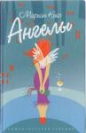 Мэриан Кайз - Ангелы