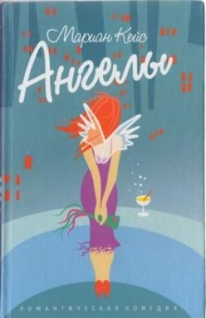 Обложка книги «Ангелы» — Мэриан Кайз