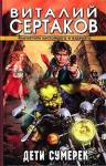 Виталий Сертаков - Дети сумерек