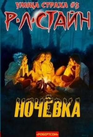 Обложка книги «Ночевка (ЛП)» — Роберт Стайн