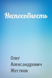 Неспособность