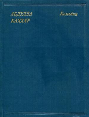 Обложка книги «Комедии» — Абдулла Каххар