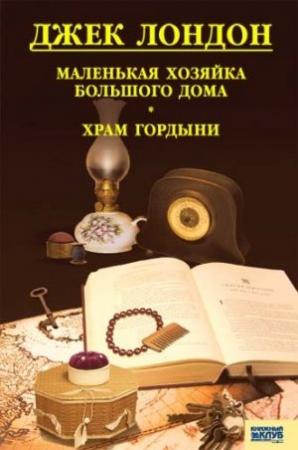 Обложка книги «Маленькая хозяйка Большого дома. Храм гордыни» — Джек Лондон