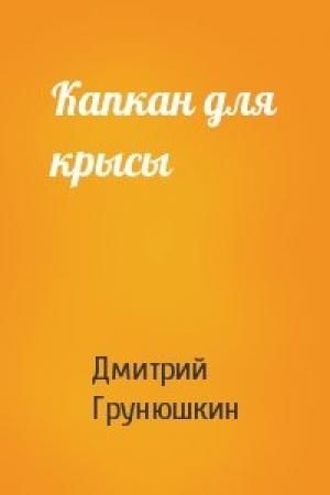Обложка книги «Капкан для крысы» — Дмитрий Грунюшкин