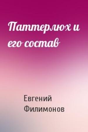 Обложка книги «Паттерлюх и его состав» — Евгений Филимонов