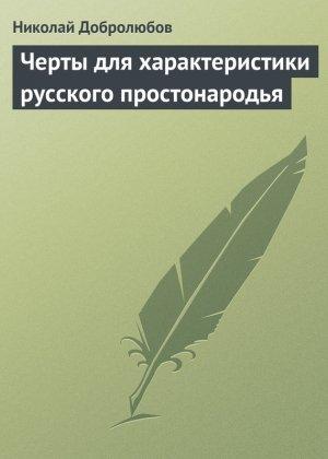 Обложка книги «Черты для характеристики русского простонародья» — Николай Добролюбов