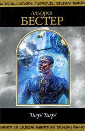 Обложка книги «Ад — это вечность» — Альфред Бестер