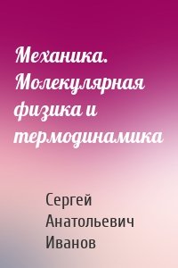 Механика. Молекулярная физика и термодинамика