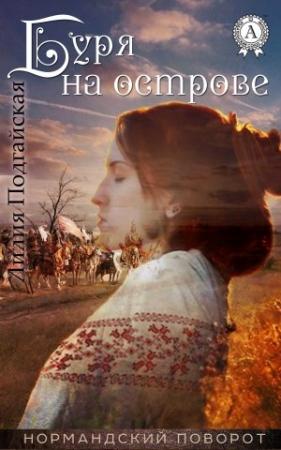 Обложка книги «Буря на острове» — Лилия Подгайская