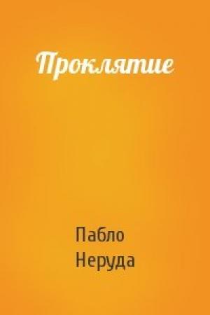 Обложка книги «Проклятие» — Пабло Неруда